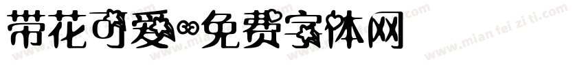 带花可爱字体转换