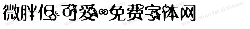 微胖但可爱字体转换