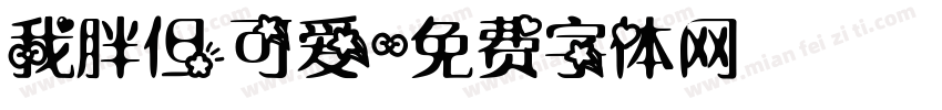 我胖但可爱字体转换