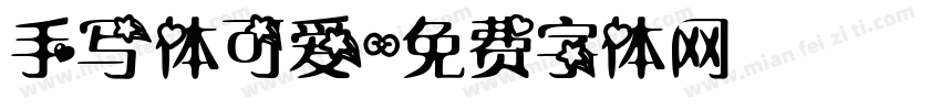 手写体可爱字体转换