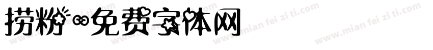 捞粉字体转换