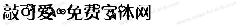 敲可爱字体转换