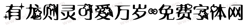 有龙则灵可爱万岁字体转换