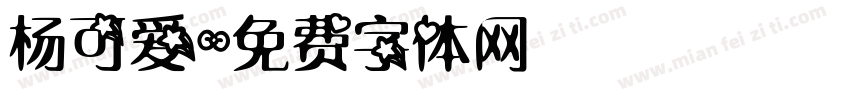 杨可爱字体转换