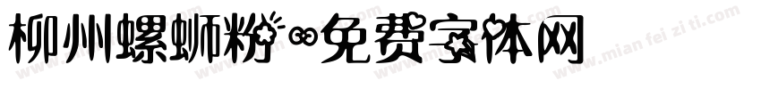 柳州螺蛳粉字体转换