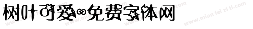 树叶可爱字体转换