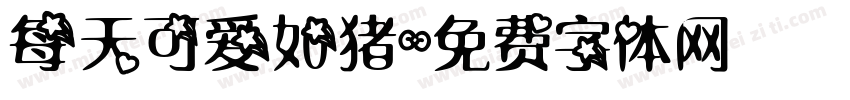每天可爱如猪字体转换