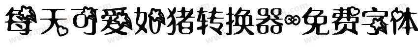 每天可爱如猪转换器字体转换