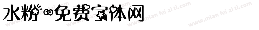 水粉字体转换