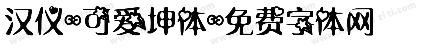 汉仪-可爱坤体字体转换