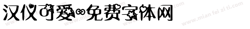 汉仪可爱字体转换