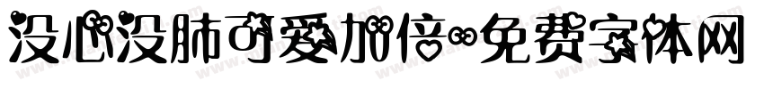 没心没肺可爱加倍字体转换