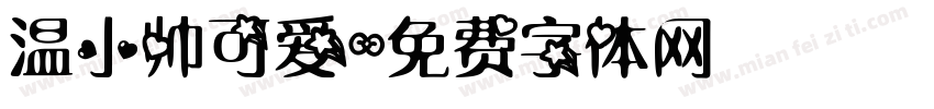 温小帅可爱字体转换