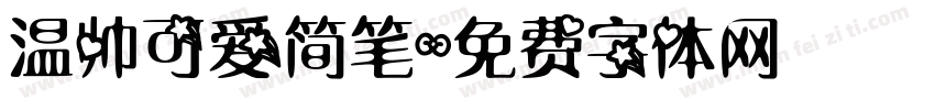 温帅可爱简笔字体转换