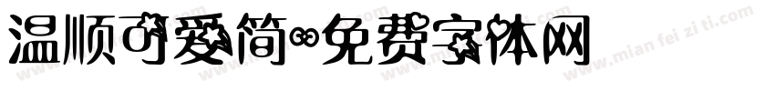 温顺可爱简字体转换