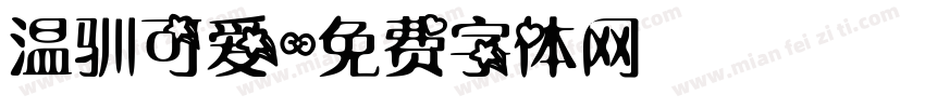 温驯可爱字体转换