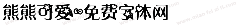 熊熊可爱字体转换