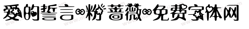爱的誓言-粉蔷薇字体转换