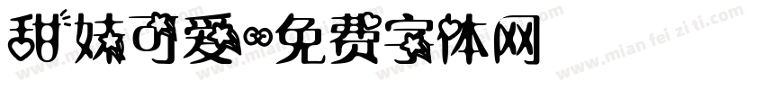 甜妹可爱字体转换