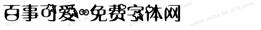 百事可爱字体转换