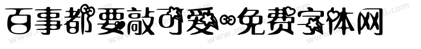 百事都要敲可爱字体转换
