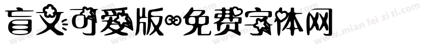 盲文可爱版字体转换