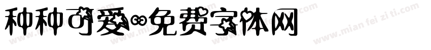 种种可爱字体转换