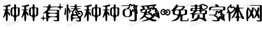 种种有情种种可爱字体转换