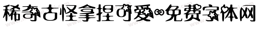 稀奇古怪拿捏可爱字体转换