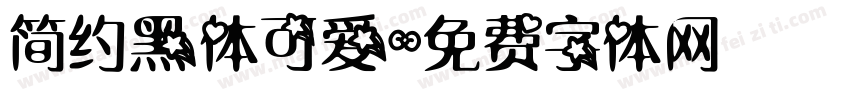 简约黑体可爱字体转换