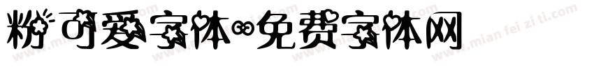 粉可爱字体字体转换