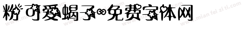 粉可爱蝎子字体转换