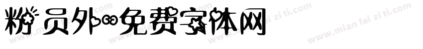 粉员外字体转换