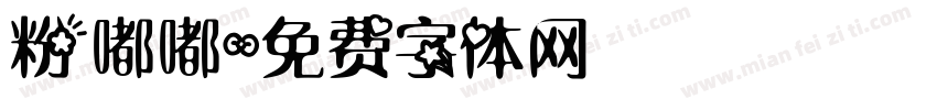 粉嘟嘟字体转换
