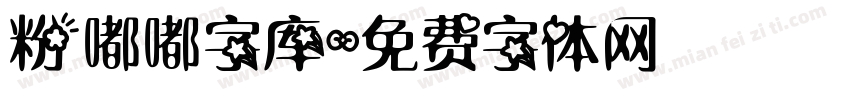 粉嘟嘟字库字体转换