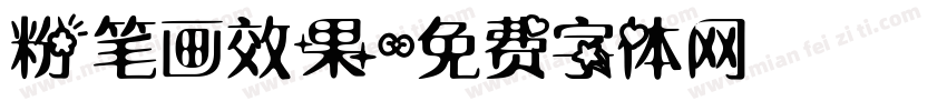 粉笔画效果字体转换