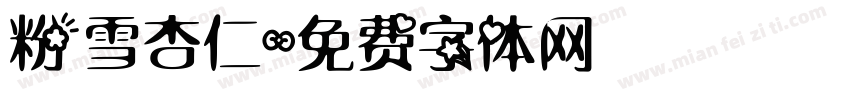 粉雪杏仁字体转换