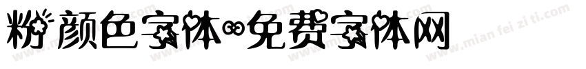 粉颜色字体字体转换