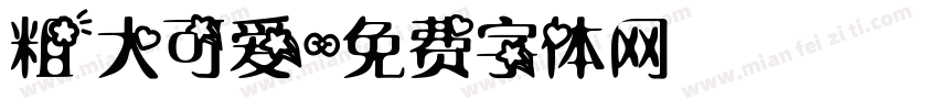 粗大可爱字体转换
