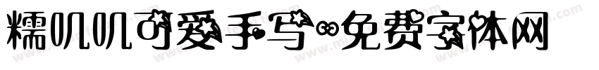糯叽叽可爱手写字体转换