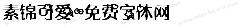 素锦可爱字体转换
