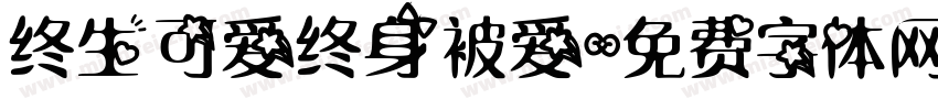 终生可爱终身被爱字体转换