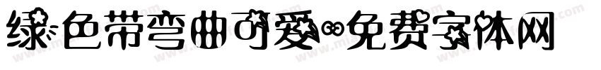 绿色带弯曲可爱字体转换