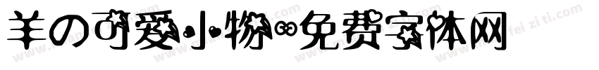 羊の可爱小物字体转换