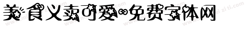 美食义卖可爱字体转换