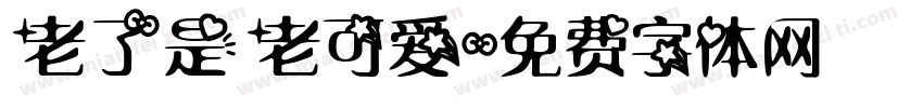 老了是老可爱字体转换