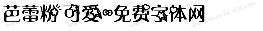 芭蕾粉可爱字体转换