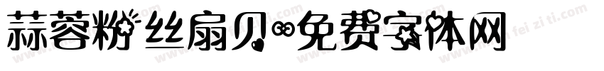 蒜蓉粉丝扇贝字体转换