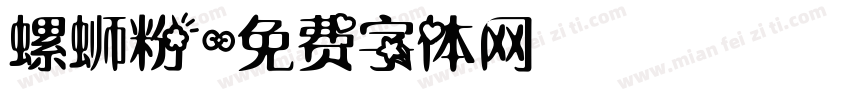 螺蛳粉字体转换