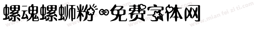 螺魂螺蛳粉字体转换